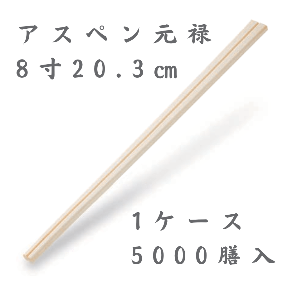 割り箸（裸箸）アスペン元禄（8寸） | 飲食店備品・雑貨のセレクトショップ